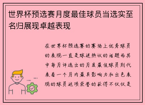 世界杯预选赛月度最佳球员当选实至名归展现卓越表现