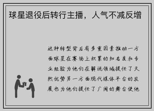 球星退役后转行主播，人气不减反增