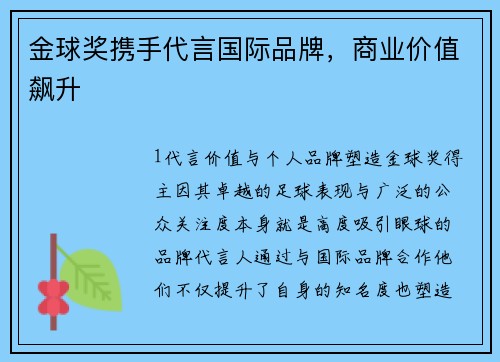 金球奖携手代言国际品牌，商业价值飙升