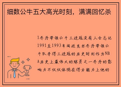 细数公牛五大高光时刻，满满回忆杀