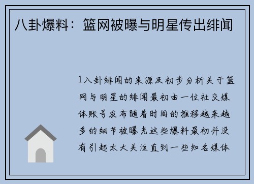 八卦爆料：篮网被曝与明星传出绯闻