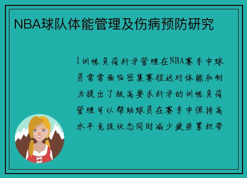 NBA球队体能管理及伤病预防研究