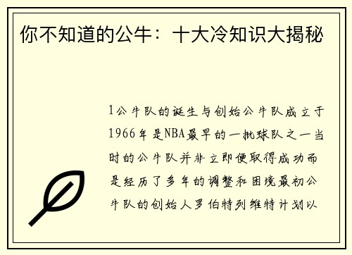 你不知道的公牛：十大冷知识大揭秘