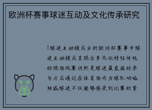 欧洲杯赛事球迷互动及文化传承研究