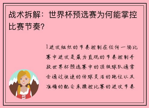 战术拆解：世界杯预选赛为何能掌控比赛节奏？