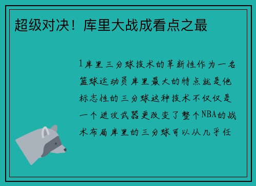 超级对决！库里大战成看点之最