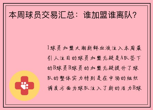 本周球员交易汇总：谁加盟谁离队？