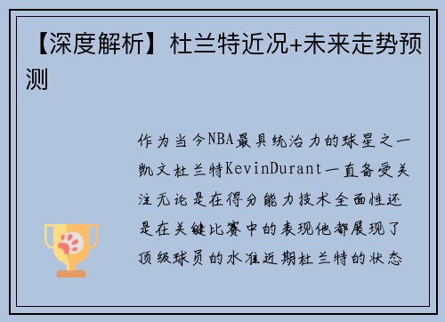 【深度解析】杜兰特近况+未来走势预测