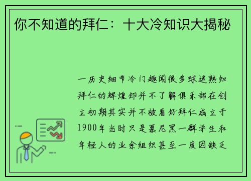 你不知道的拜仁：十大冷知识大揭秘