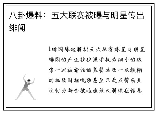 八卦爆料：五大联赛被曝与明星传出绯闻