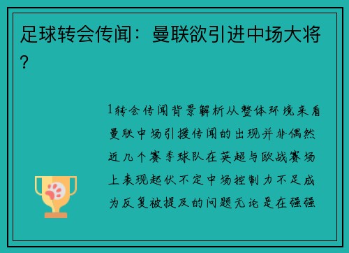 足球转会传闻：曼联欲引进中场大将？