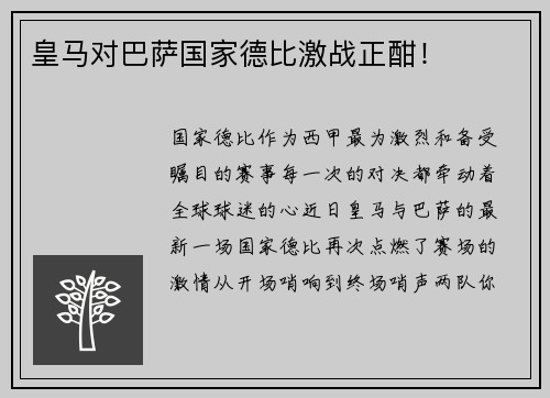 皇马对巴萨国家德比激战正酣！