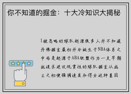 你不知道的掘金：十大冷知识大揭秘