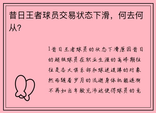 昔日王者球员交易状态下滑，何去何从？