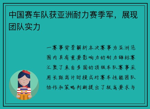 中国赛车队获亚洲耐力赛季军，展现团队实力
