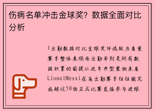 伤病名单冲击金球奖？数据全面对比分析