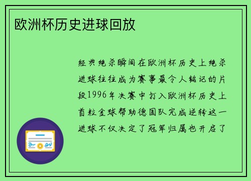 欧洲杯历史进球回放