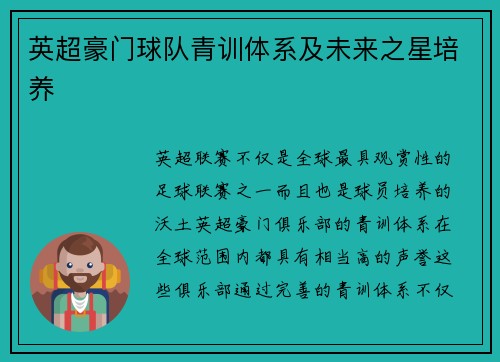 英超豪门球队青训体系及未来之星培养