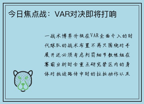 今日焦点战：VAR对决即将打响