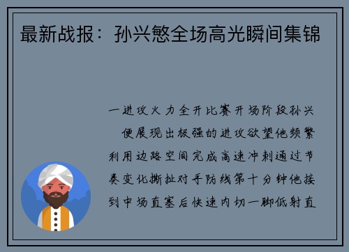 最新战报：孙兴慜全场高光瞬间集锦