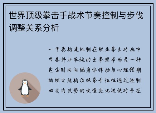 世界顶级拳击手战术节奏控制与步伐调整关系分析