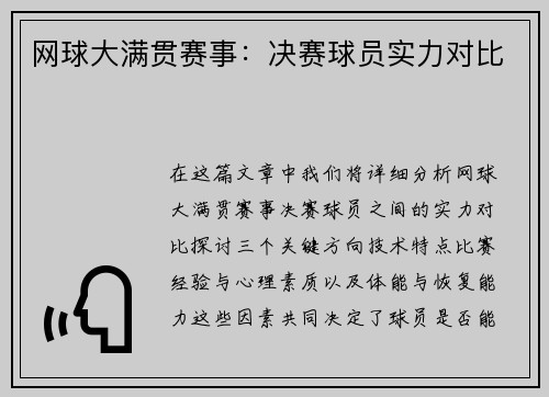 网球大满贯赛事：决赛球员实力对比