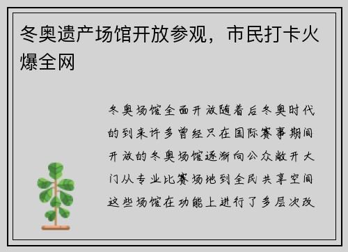 冬奥遗产场馆开放参观，市民打卡火爆全网