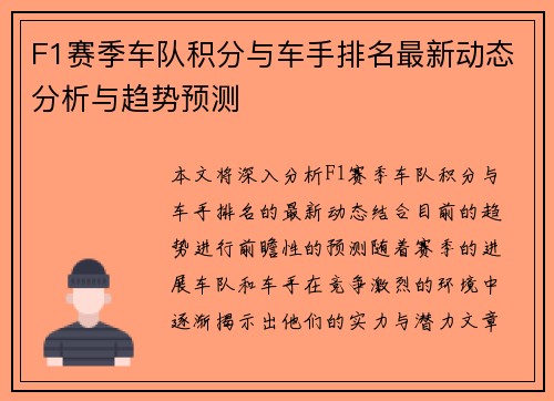 F1赛季车队积分与车手排名最新动态分析与趋势预测