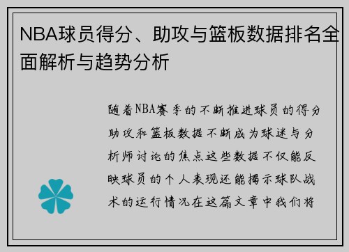 NBA球员得分、助攻与篮板数据排名全面解析与趋势分析