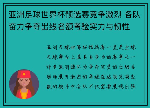 亚洲足球世界杯预选赛竞争激烈 各队奋力争夺出线名额考验实力与韧性