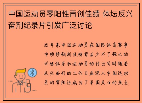 中国运动员零阳性再创佳绩 体坛反兴奋剂纪录片引发广泛讨论