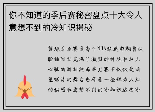 你不知道的季后赛秘密盘点十大令人意想不到的冷知识揭秘