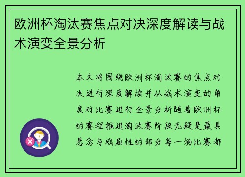 欧洲杯淘汰赛焦点对决深度解读与战术演变全景分析