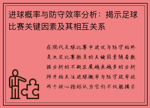 进球概率与防守效率分析：揭示足球比赛关键因素及其相互关系