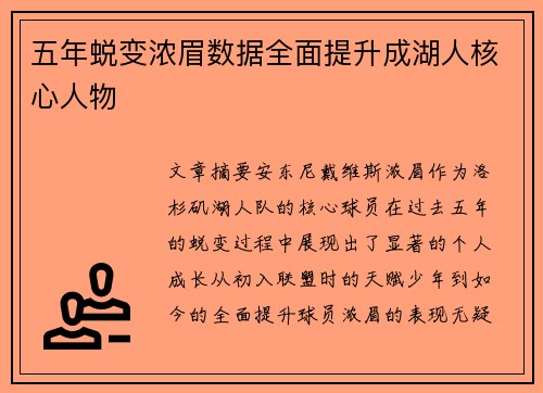 五年蜕变浓眉数据全面提升成湖人核心人物