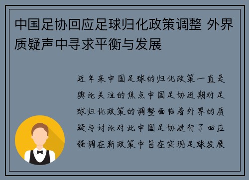 中国足协回应足球归化政策调整 外界质疑声中寻求平衡与发展