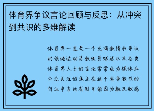 体育界争议言论回顾与反思：从冲突到共识的多维解读