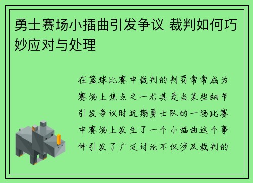 勇士赛场小插曲引发争议 裁判如何巧妙应对与处理