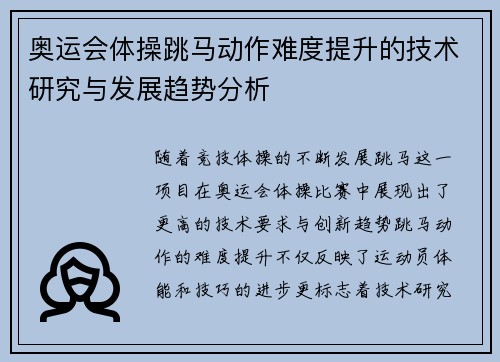 奥运会体操跳马动作难度提升的技术研究与发展趋势分析