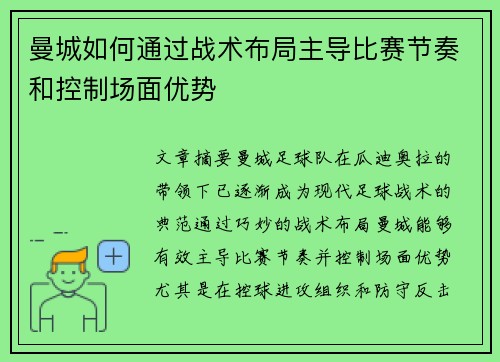曼城如何通过战术布局主导比赛节奏和控制场面优势