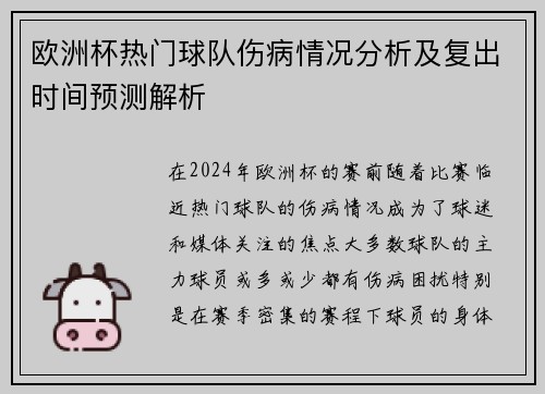 欧洲杯热门球队伤病情况分析及复出时间预测解析