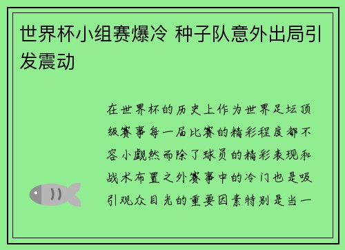 世界杯小组赛爆冷 种子队意外出局引发震动