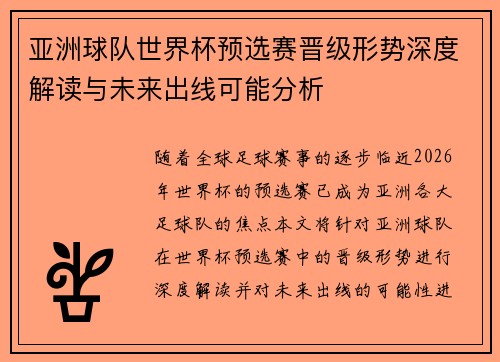 亚洲球队世界杯预选赛晋级形势深度解读与未来出线可能分析
