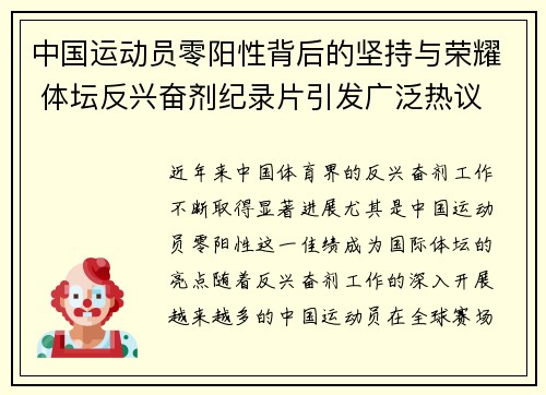 中国运动员零阳性背后的坚持与荣耀 体坛反兴奋剂纪录片引发广泛热议