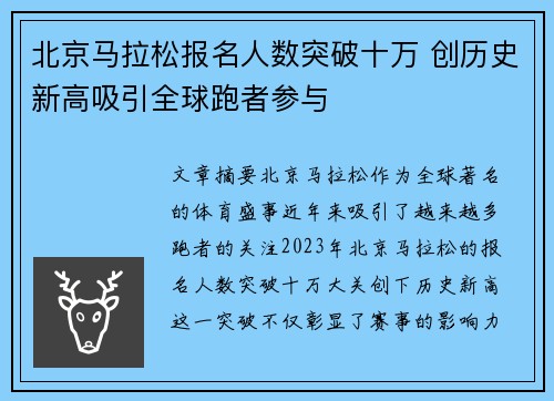 北京马拉松报名人数突破十万 创历史新高吸引全球跑者参与