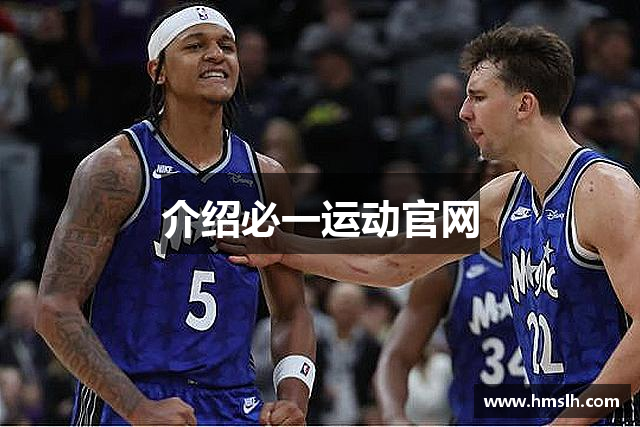 介绍必一运动官网